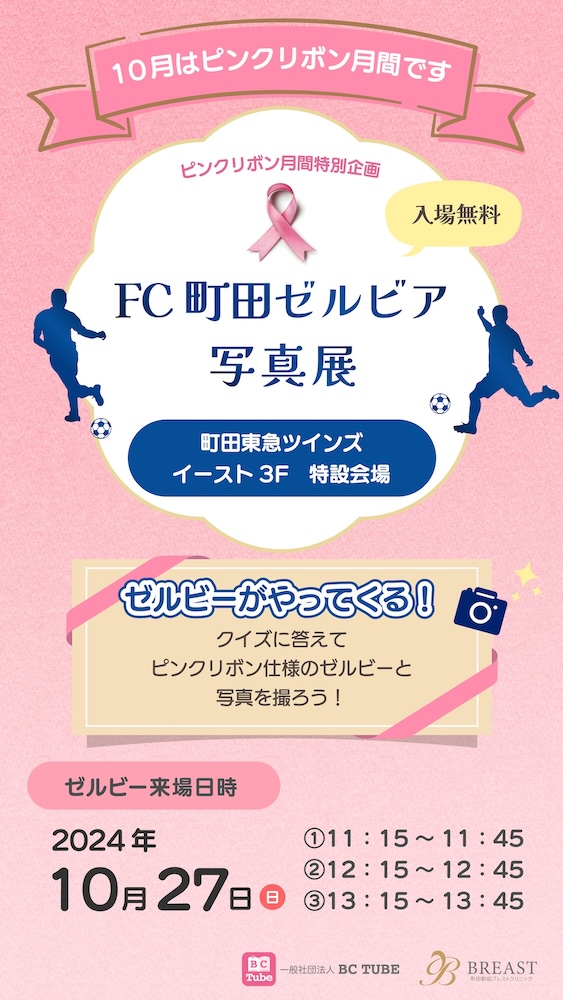bc_tube's tweet photo. 明日10月27日（日）は、ピンクリボン月間特別企画で、町田東急ツインズで開催中の　#FC町田ゼルビア　写真展にゼルビーが遊びに来てくれます♪
乳がんに関する質問に答えて、ピンクリボン仕様のゼルビーと一緒に写真を撮ってくださいね📷🎀
ゼルビーの来場スケジュールはこちらです⬇️ https://t.co/gebulTV60z