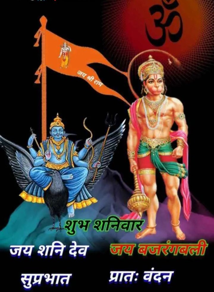 कर्म फल दाता श्री शनि देव जी और बाला जी महाराज  की  कृपा सब पर बनी रहे 
जय हो🌹🌹🌹🌹