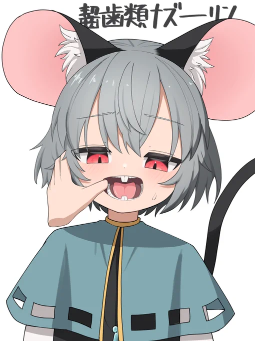 見えないところがケモいのもいいよねのアレですナズちゃんお口の中みせて…ᐢᴗᐢ 