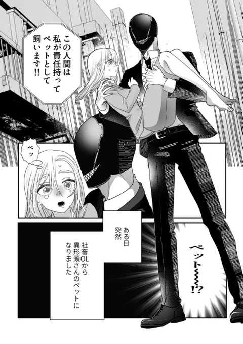 社畜OLが異形頭さんに拾われて幸せになる前の話(1/7) 