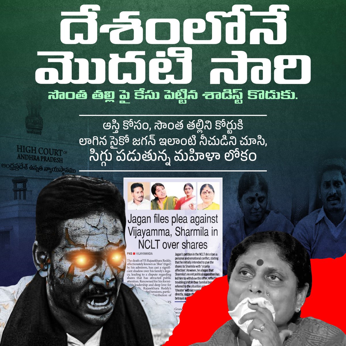 సొంత తల్లిపై కేసు పెట్టిన సైకో కొడుకుగా దేశచరిత్రలో నిలిచిపోయిన జగన్ #FekuJagan  #EndOfYCP #AndhraPradesh manatdp.org/feedview/7533/0
