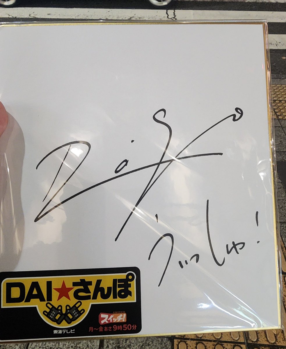 BREAKERZ 直筆サイン DAIGO 今日の運やばいかもしれん… DAIGOくじもやったら、、、 まさかのDAI吉