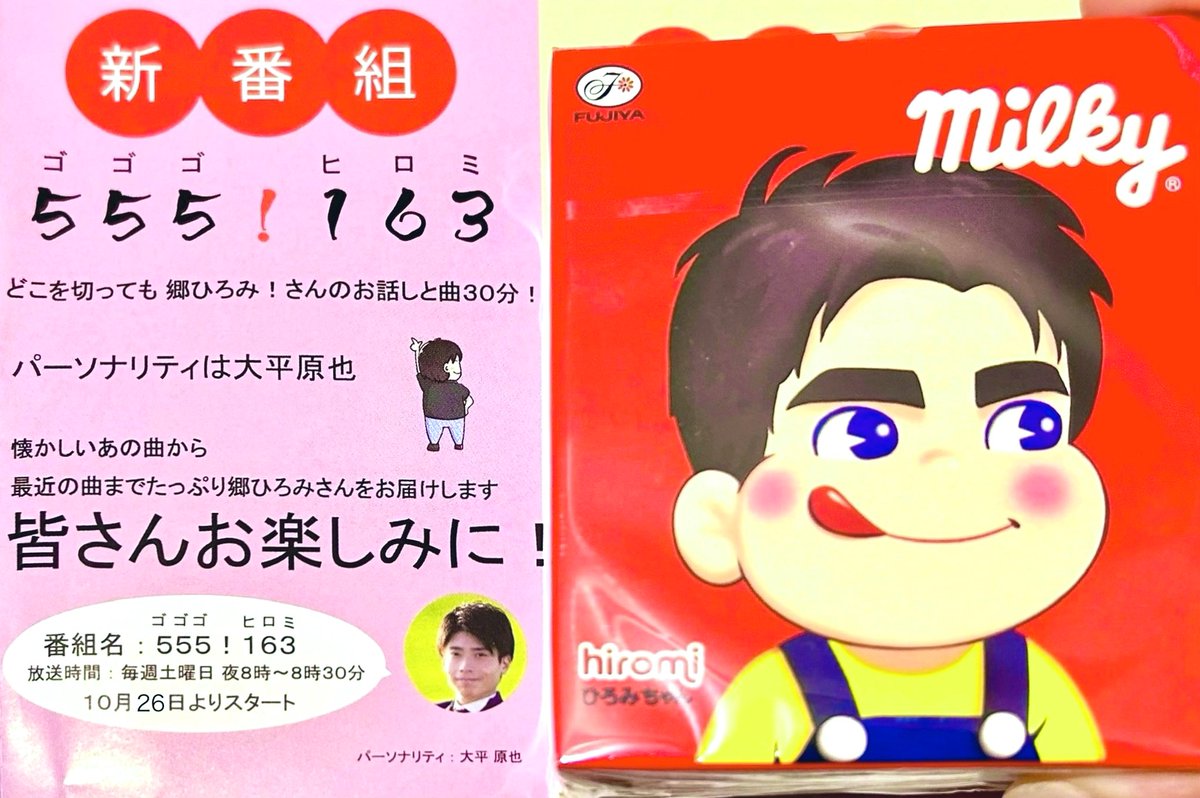 📣新番組！本日スタート！📣】 #FMわたらせ『555❗️163』 毎週
