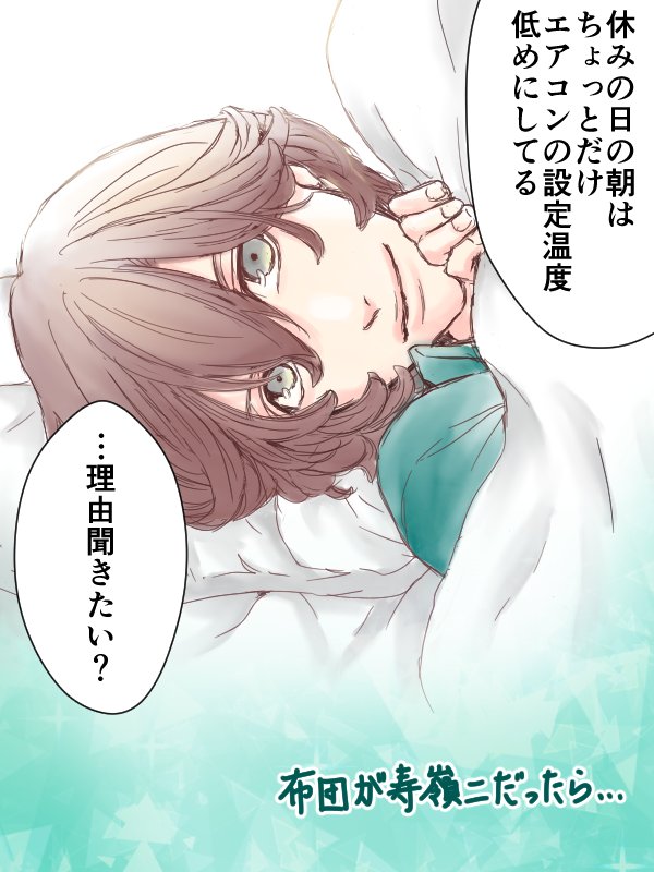 【らくがき】お布団シリーズ(嶺二) ※再掲
そもそも嶺二から始まったシリーズなので、嶺二布団だけやたら多いですw

初期に描いたものはセリフが手書きです 