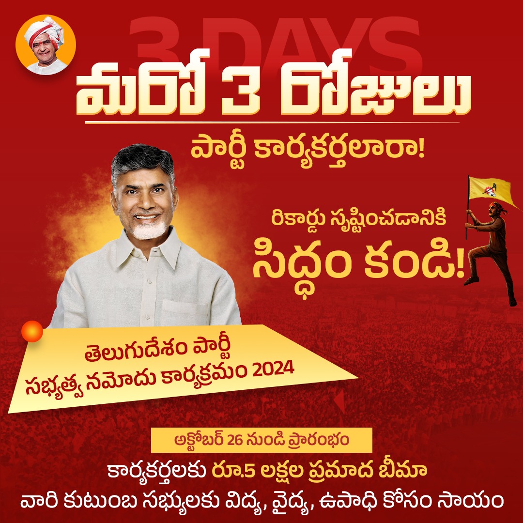 తెలుగుదేశం పార్టీ సభ్యత్వాన్ని ఇప్పుడు మీ మొబైల్ ఫోన్ లేదా కంప్యూటర్ నుంచి వాట్సాప్, టెలిగ్రామ్ లేదా telugudesam.org/membership/ వెబ్ సైట్ లింక్ ద్వారా ఆన్ లైన్లోనే తీసుకోవచ్చు. పాత సభ్యత్వాన్ని రెన్యువల్ చేసుకోవచ్చు. పార్టీకి విరాళాలను కూడా అందించవచ్చు. #TDP #TeluguDesamParty #Cha