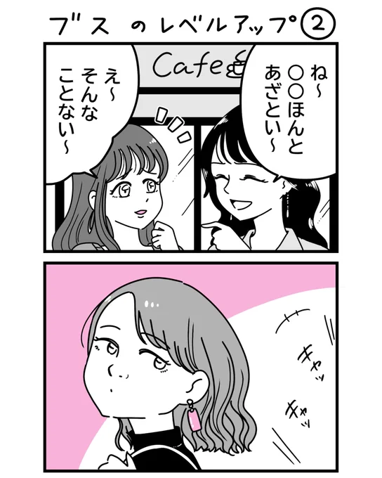 ブスのレベルアップ②
(1/3)

#漫画が読めるハッシュタグ 
