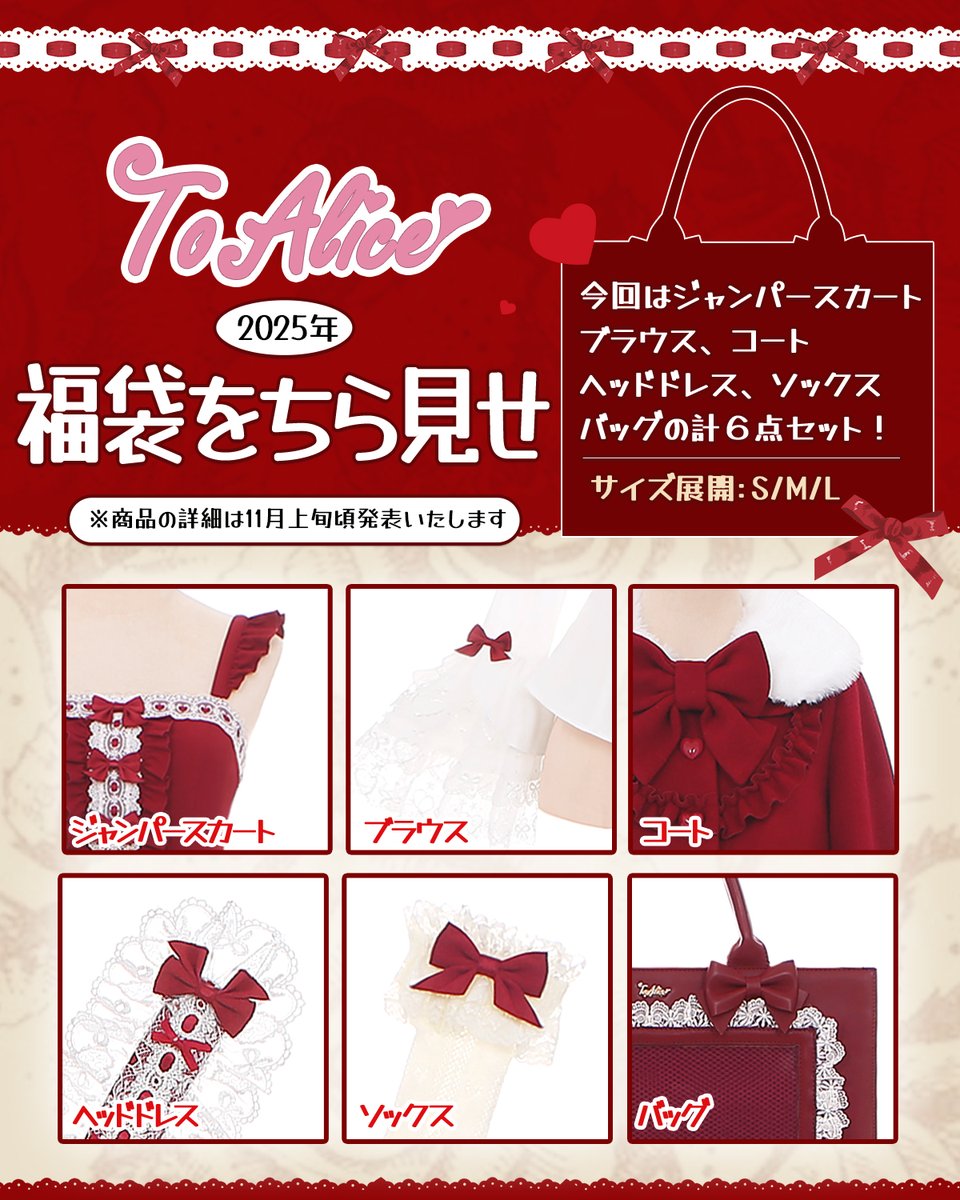🎀ToAliceJapan🎀 今年は先行して 2025年ToAlice福袋をちら見せ