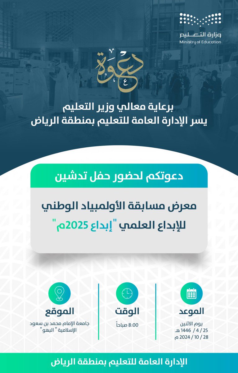 #دعوة| 
برعاية معالي وزير التعليم .. 
الإدارة العامة لـ 
#تعليم_الرياض تدعو الطلبة والمهتمين وأولياء الأمور لحضور حفل تدشين معرض مسابقة الأولمبياد الوطني للإبداع العلمي #إبداع_2025، والذي سيقام الاثنين القادم بجامعة الإمام محمد بن سعود الإسلامية.