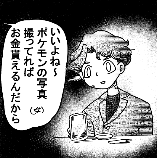 合コンに出向いたポケモンスナップの主人公 