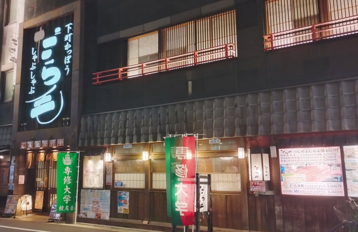 avispapan123's tweet photo. 東京・JR京浜東北線 大森駅東口から、すぐにある 下町かっぽう だら毛。
店の前に専修大学、専修大学校友会の のぼりが設置されてました!

専修大学校友会の懇親会会場ですよ、という意味でのぼりを設置したのかな、と思いました。 https://t.co/ZNDpRRrEQY