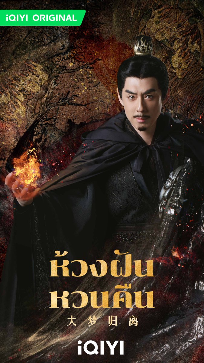 iQIYI_Thailand's tweet photo. เปิดโปสเตอร์ใหม่! เมื่อมนุษย์ เทพ และปีศาจ ในเรื่องราวฝันเดียวกัน ห้ามพลาด #ห้วงฝันหวนคืน 🖤💫

📅 เริ่มตอนแรกวันนี้ เวลา 18.00 น.
ดูซับไทย พากย์ไทยบน #iQIYI ได้ที่เดียวเท่านั้น
🔗https://t.co/vcCCsbtpNV

#iQIYIOriginal #FangsofFortune
#สวีเจิ้นเซวียน #XuZhenxuan
#เหยียนอัน #YanAn
#ล่��ยเหว่ยหมิง #LaiWeiming
#หลิวฮวน #LiuHuan