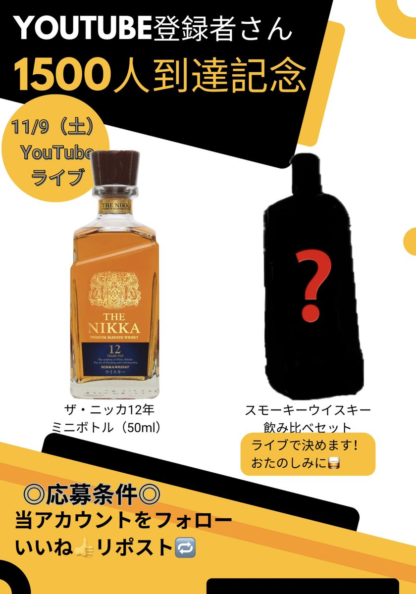 YouTubeチャンネル登録者さん1,500名
到達プレゼントキャンペーンを実施します！
皆さんいつも有難うございます🙇

🥃商品
⚫︎ザ・ニッカ12年ミニボトル（50ml）
⚫︎スモーキー系ウイスキー飲み比べセット

◎応募条件
・当アカウントフォロー
・ポストにいいね&amp;リポスト

詳細は下記をご覧下さい！