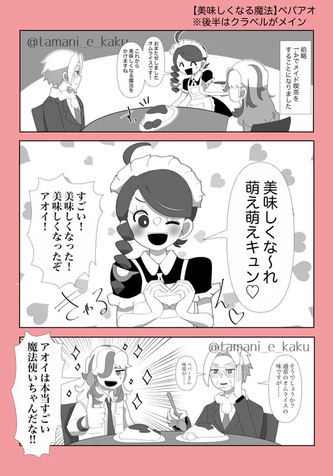 【美味しくなる魔法】ちょっとペパアオ
※後半はクラベルがメイン
※背景雑 