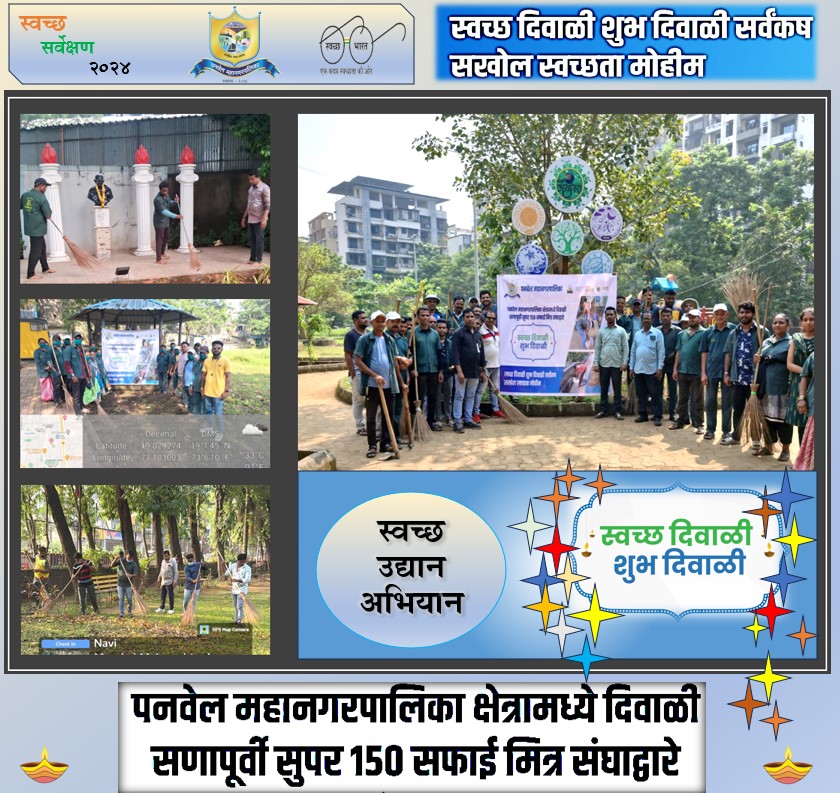 🌟 Swachh Diwali, Auspicious Diwali 🌟
On Oct 25, 150 Safaimitra groups joined PMC's deep-cleaning drive, tidying gardens, playgrounds, bins, and walkways across all wards. Let’s celebrate a cleaner, greener Diwali! 🌱✨
#SwachhDiwali #CleanPanvel #SayNoToPlastic #GreenDiwali