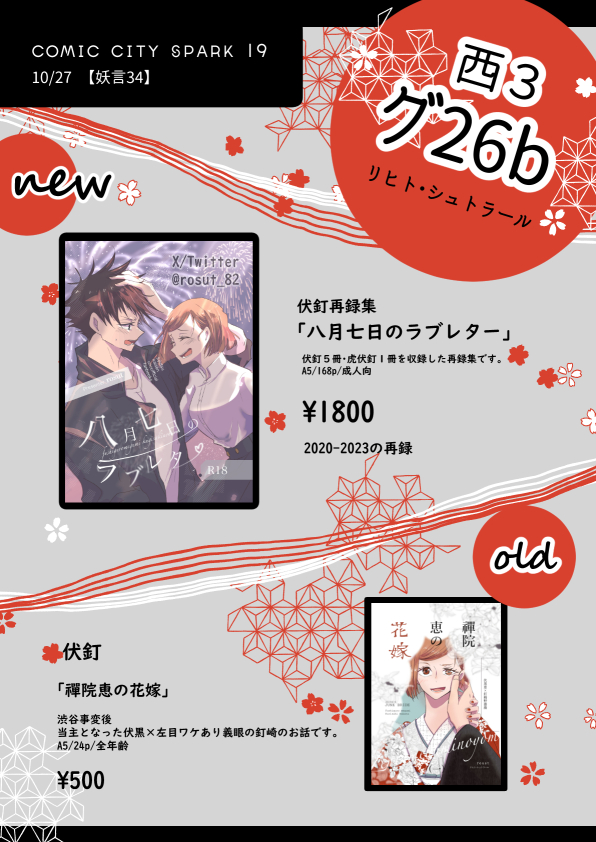 📜お品書き
-----------------
2024/10/27 COMIC CITY SPARK 19
妖言34
西3|グ26b【リヒト・シュトラール】
新刊:1「伏釘再録集/八月七日のラブレター」
既刊:1「禪院恵の花嫁」
🐺RT嬉しいです🌹