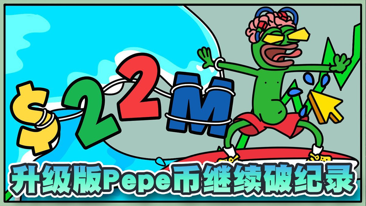 Cryptonewscnyt's tweet image. Pepe持有者涌向竞争对手！升级版Pepe成功筹集2200万美元！项目将为行内开发者提供开发资助！ #pepe #PepeChain #佩佩蛙 #PepeUnchained #presales #memecoin #迷因币 #crypto #CryptoNews 

🐸Pepe Unchained預售👉greattechdeals.net/b_cnytPepeUnch…

youtu.be/3x78tuiP-t0?si… 來自 @YouTube