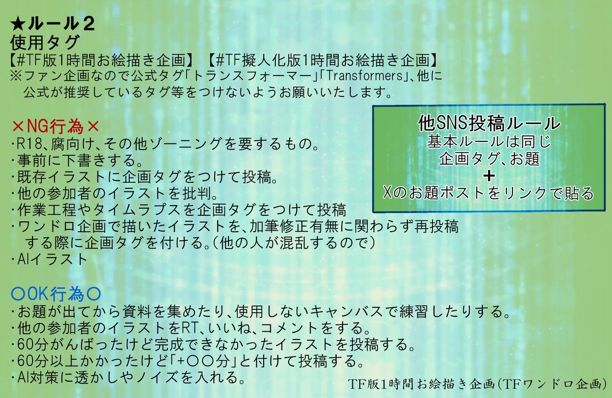 TF_1draw's tweet image. 【TFワンドロ ルール改訂版(2024.10)】
企画ルールを一部追記修正しました。
主に他SNSでの参加方法、AI等です。
これからもTFワンドロ企画をよろしくお願いいたします。
#TF版1時間お絵描き企画 
#TF擬人化版1時間お絵描き企画