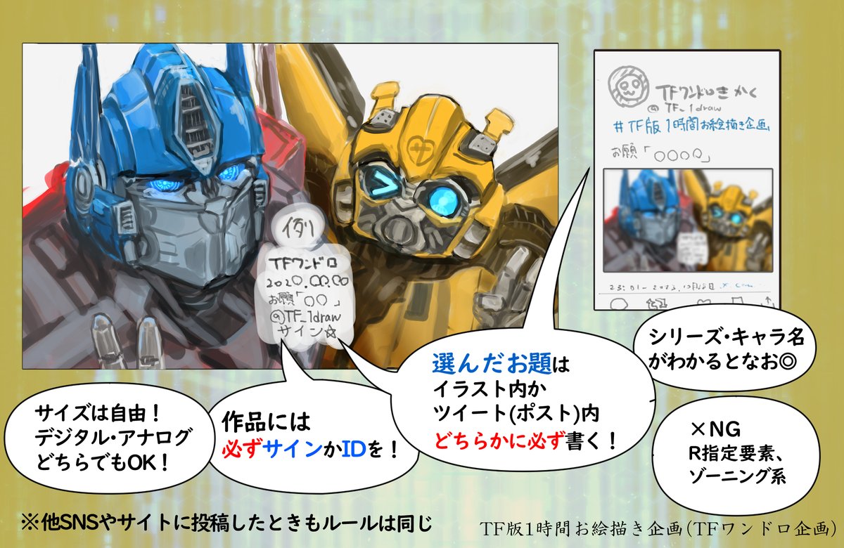 TF_1draw's tweet image. 【TFワンドロ ルール改訂版(2024.10)】
企画ルールを一部追記修正しました。
主に他SNSでの参加方法、AI等です。
これからもTFワンドロ企画をよろしくお願いいたします。
#TF版1時間お絵描き企画 
#TF擬人化版1時間お絵描き企画