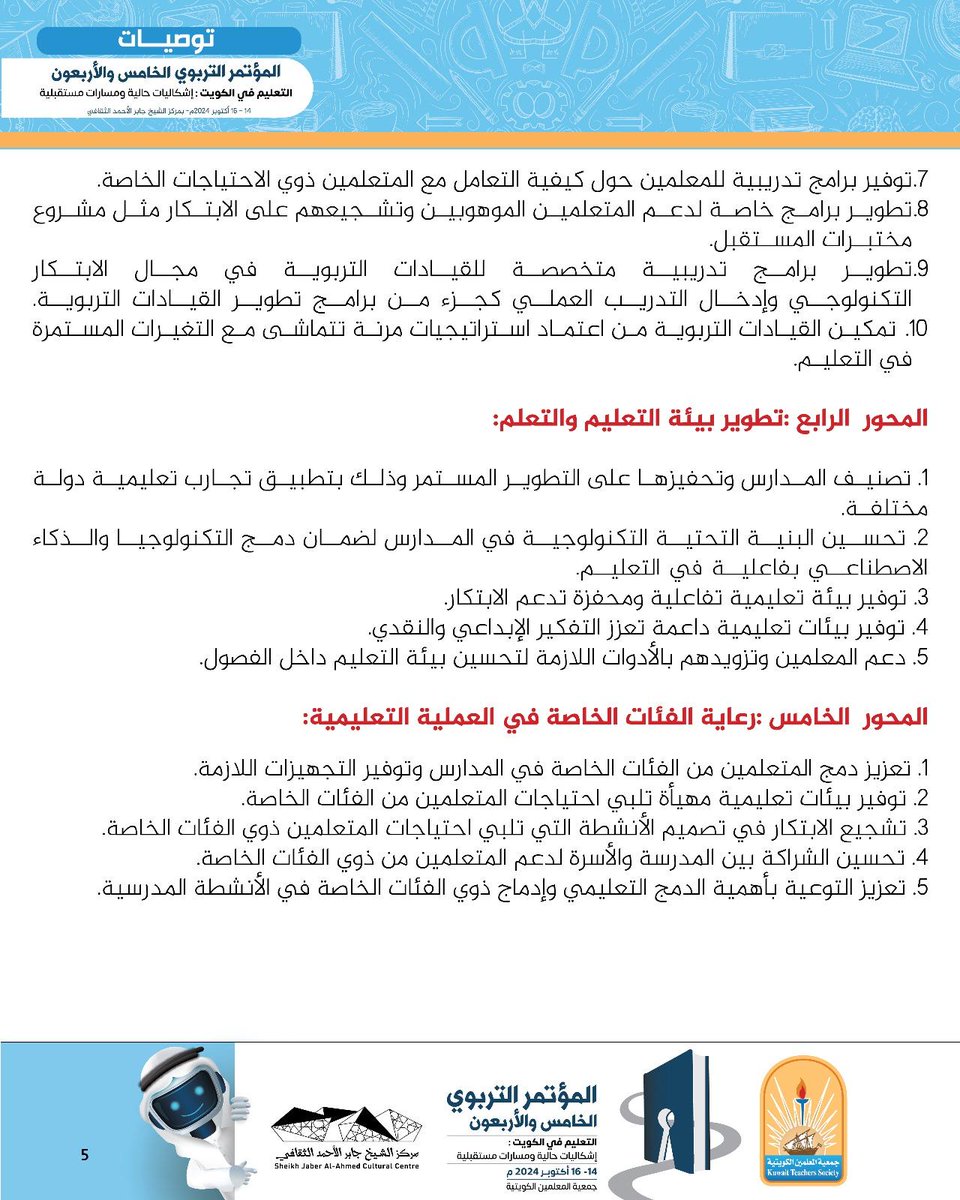 توصيات #المؤتمر_التربوي الخامس والأربعون

تحت رعاية سامية من صاحب السمو أمير البلاد الشيخ مشعل الأحمد الجابر الصباح حفظه الله ورعاه

#المؤتمر_التربوي
#مؤتمر_جمعية_المعلمين