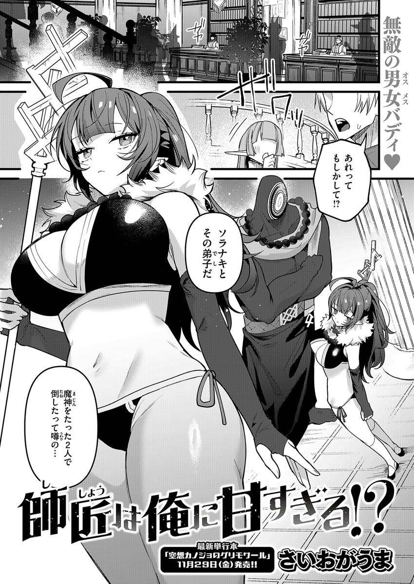 エロ漫画読み放題サイトKomifloで
「WEEKLY快楽天No.40」
明日5時🕔より配信!

1️⃣げぼくカズアキ先生
幼馴染とセックスするための作戦は…🐟
2️⃣さいおがうま先生
弟子に甘すぎる魔女様💓
3️⃣加速先生
新企画🆕新人作家へインタビュー🌟

お楽しみに✨ 
https://t.co/QTfmRaEHfj 