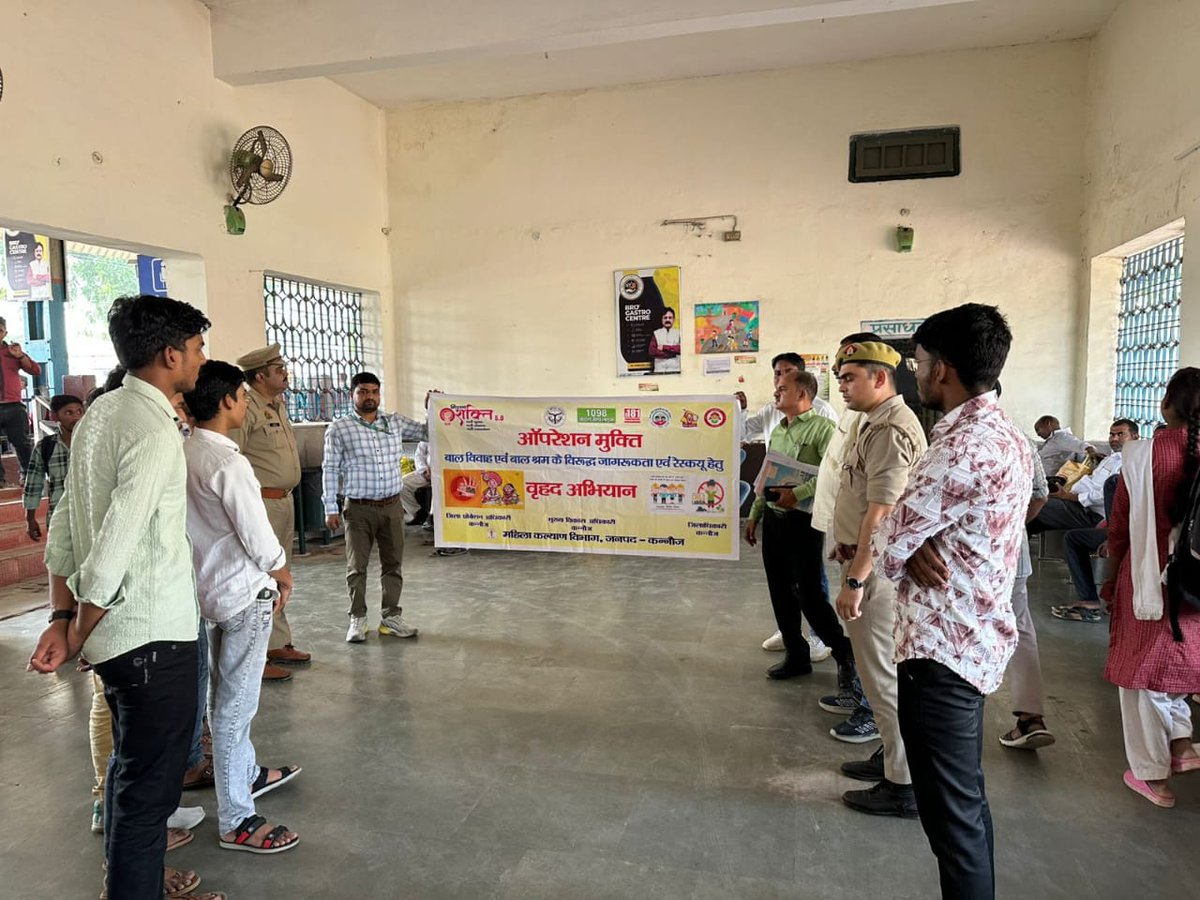 मिशन शक्ति विशेष अभियान फेज-05 के अन्तर्गत  श्रम विभाग, AHTU  व चाइल्ड हेल्पलाइन कन्नौज द्वारा बाल विवाह एवं बाल श्रम के विरुद्ध जागरुकता एवं रेस्क्यू हेतु वृहद अभियान “ऑपरेशन  मुक्ति”।
#OperationMukti #EndChildMarrige #StopChildLabour
<a href="/UPGovt/">Government of UP</a>
<a href="/UPMahilaKalyan/">UP Mahila Kalyan</a>
<a href="/dm_kannauj/">District Magistrate, Kannauj (Official)</a>