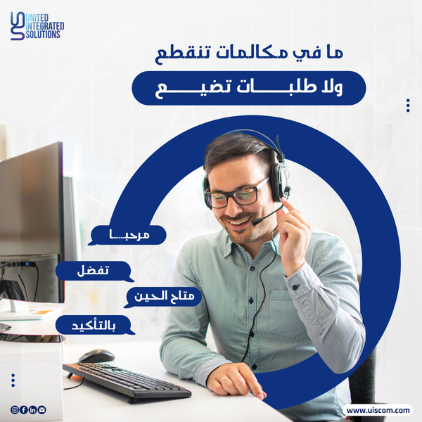 UISMiddleEast's tweet image. مع خدمة مركز الاتصالات من UIS، مافي مكالمات تنقطع ولا طلبات تضيع! 🛎️💬

كل مكالمة محسوبة وتوصل بوقتها، عشان تضمن عملائك دايم راضين ومتواصلين. 👌

تواصل معنا واعرف أكتر: uiscom.com

#UISolutions #CallCenter #خدمة_عملاء #ERP
#مطاعم