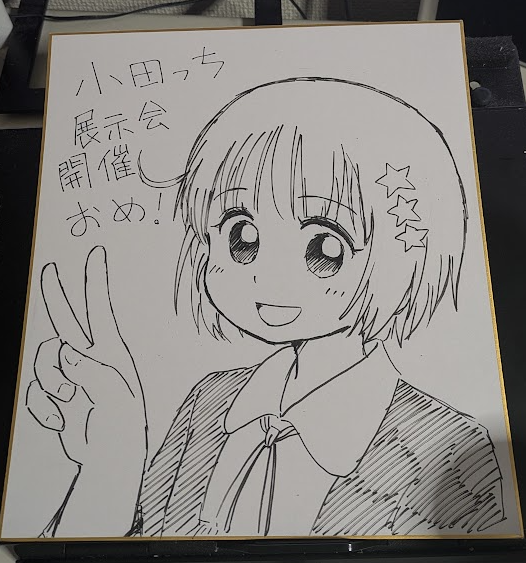 くだん書房の小田っち個展が無事終わったので送った色紙うp 