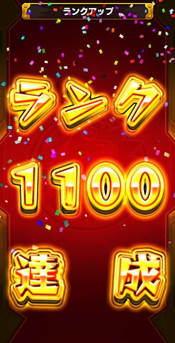 ランク1100
最近モチベ高い

#モンスト
#モンストフレボ