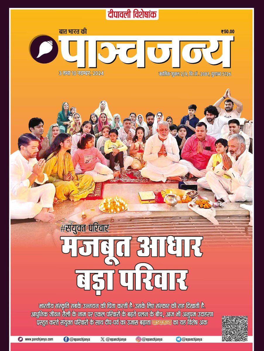 epanchjanya's tweet photo. संयुक्त परिवार..

मजबूत आधार बड़ा परिवार।

भारतीय संस्कृति सबके उन्नयन की चिंता करती है। 

उसके लिए संस्कार की राह दिखाती है, आधुनिक जीवन शैली के नाम पर एकल परिवारों के बढ़ते चलन के बीच, आज भी अनुपम उदाहरण प्रस्तुत करते संयुक्त परिवारों के साथ दीप-पर्व का उजास बढ़ाता पाञ्चजन्य का यह विशेष अंक।