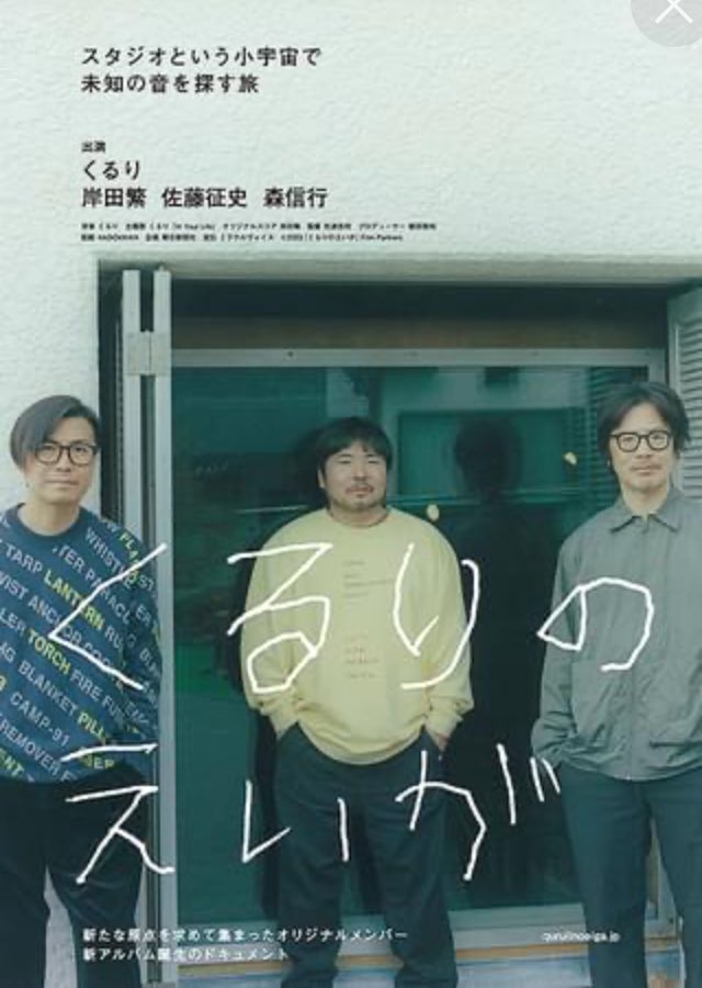 1Aoyoao1's tweet photo. #映画レビュー 803
#くるりのえいが

#くるり のオリジナルメンバー、
#岸田繁 #佐藤征史 #森信行 が再結集。
AL #感覚は道標 の制作現場を追うドキュメンタリー。

3人の時間に立ち会える多幸感。
思い出の地 #拾得 で披露する #東京、
名曲 #InYourLife が完成する瞬間に感動。
偏愛が止まらない。 https://t.co/28ZZF08EwT
