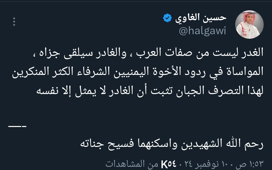 سيأتي اليوم الذي تدرك فيه وتتيقن ان الغادر لايمثل نفسه يا اخ حسين ، بل يمثل التحريض والتعبئة الاخونجية ضد التحالف وضد الجنود السعوديين والاماراتيين فنحن من هذه الأرض ونعرف مالاتعرفه انت عن مايفعله حزب الإصلاح داخل معسكراته من تعبئة وتحريض لايقل عن مايفعله الحوثيين أنفسهم.