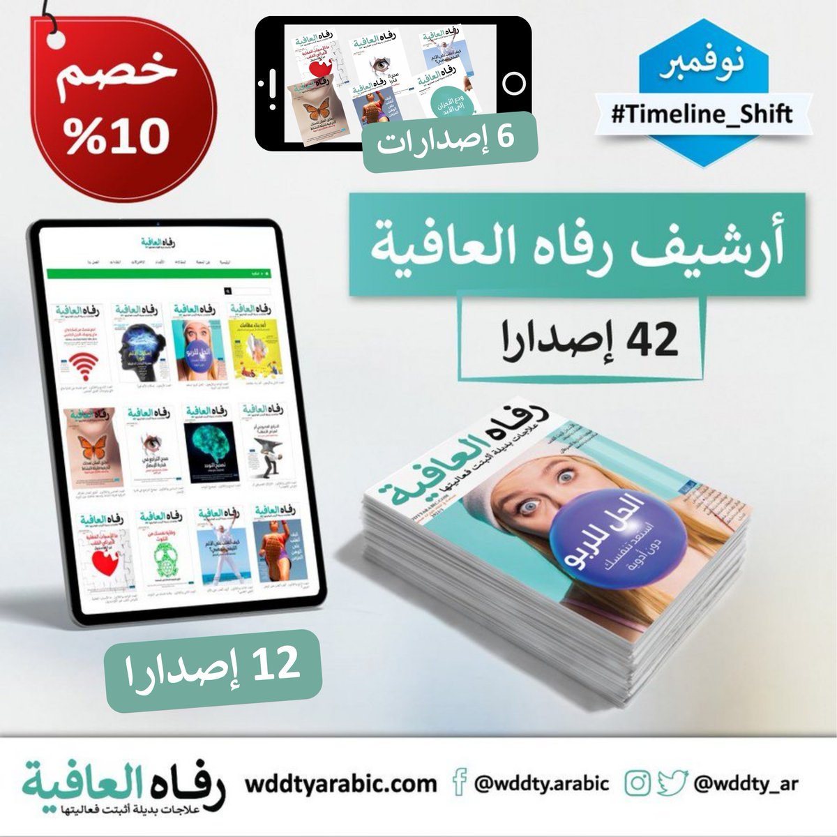 wddty_ar's tweet photo. 🎉عروض نوفمبر المذهلة🎉
تقدم مجلة #رفاه_العافية مجموعة من العروض المميزة خلال شهر نوفمبر تشمل باقات متنوعة من الإصدارات خصم 10% على البكج من 6 إصدارات و12 إصدار وعلى أرشيف المجلة المكون من 42 إصدار
استخدم كوبون الخصم Nov2024GW🎁
للاشتراك
https://t.co/jzYF7G7INY
#Timeline_Shift https://t.co/3ZgDUMHCl9