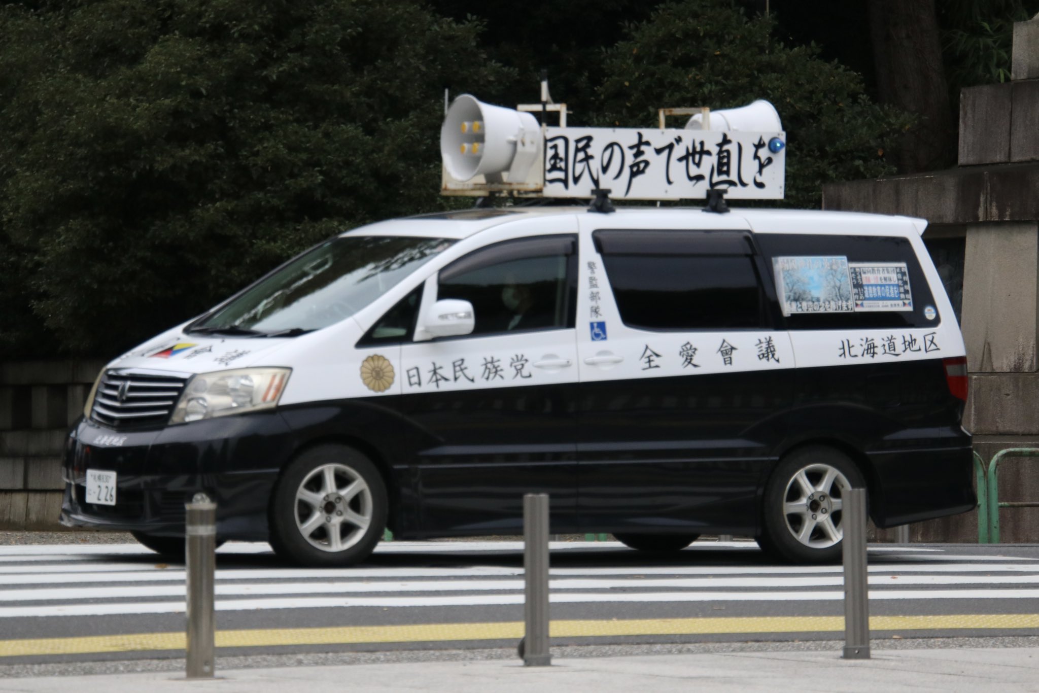 右翼街宣車アルファード 晶(しょう) on X: 