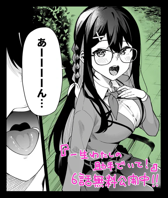 =================   
一生わたしの助手でいて!
 =================
6話無料更新されました! 有瀬をつけ狙う怪しい影…⁉️解決するために天才が講じた策とは…🧐🧐

 ↓
https://t.co/xDSayvPFjG 
