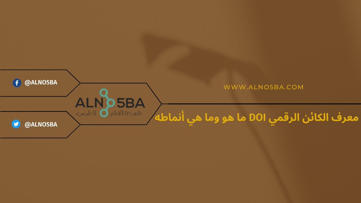 هل لاحظت عند قراءتك لمقال أوكتاب على الشبكة العنكبوتية وجود عبارة DOIوهل تساءلت عن سبب وجود هذه العبارة في رأس المقال أو ذيله هذا ما سنكشفه لك في رحاب مقالنا هذا فتابعه معنا.👇 bit.ly/3Nh9dSw

للتواصل: order@alno5ba.com 
 #DOI 

 #نشر_بحث #جامعة_جدة #دراسات_عليا