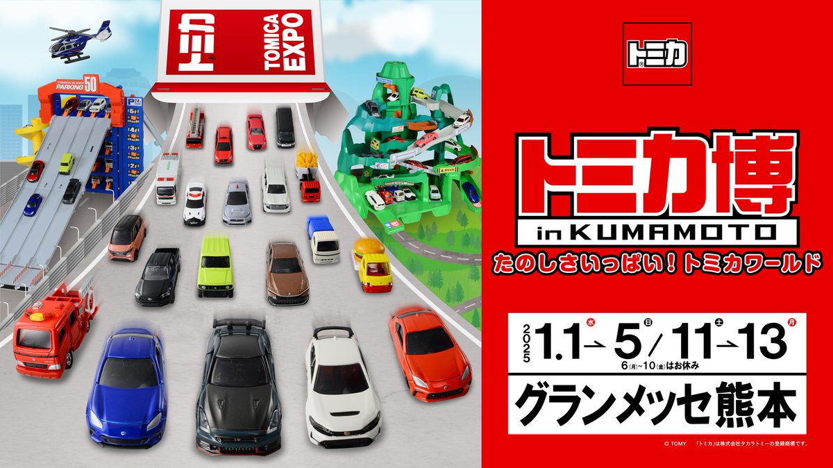トミカ博限定　廃盤トミカ　バラ売りやお値下げ検討します ❄トミカ博 in KUMAMOTO開催！⛄ ＼ 📅2025/1/1～5,11～13 📍グラン