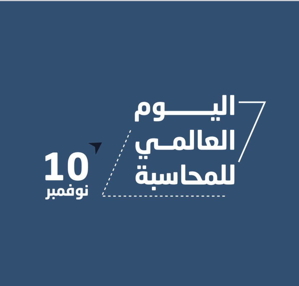 Happy Accounting Day
#اليوم_العالمي_للمحاسبة
