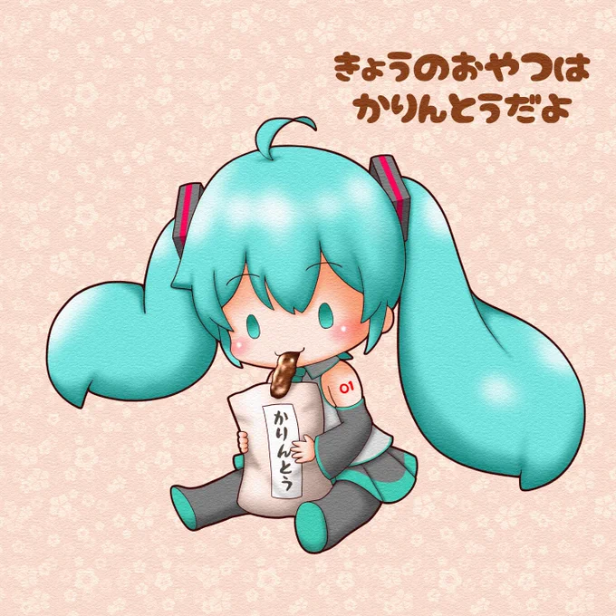 今日は #かりんとうの日 。#初音ミク 