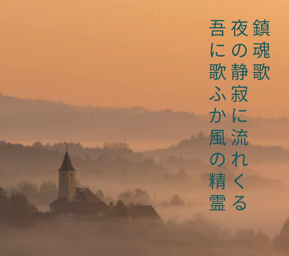 〈晩秋五首②〉
鎮魂歌(レクイエム)夜の静寂(しじま)に流れくる吾に歌うか風の精霊
#Tanka #短歌
