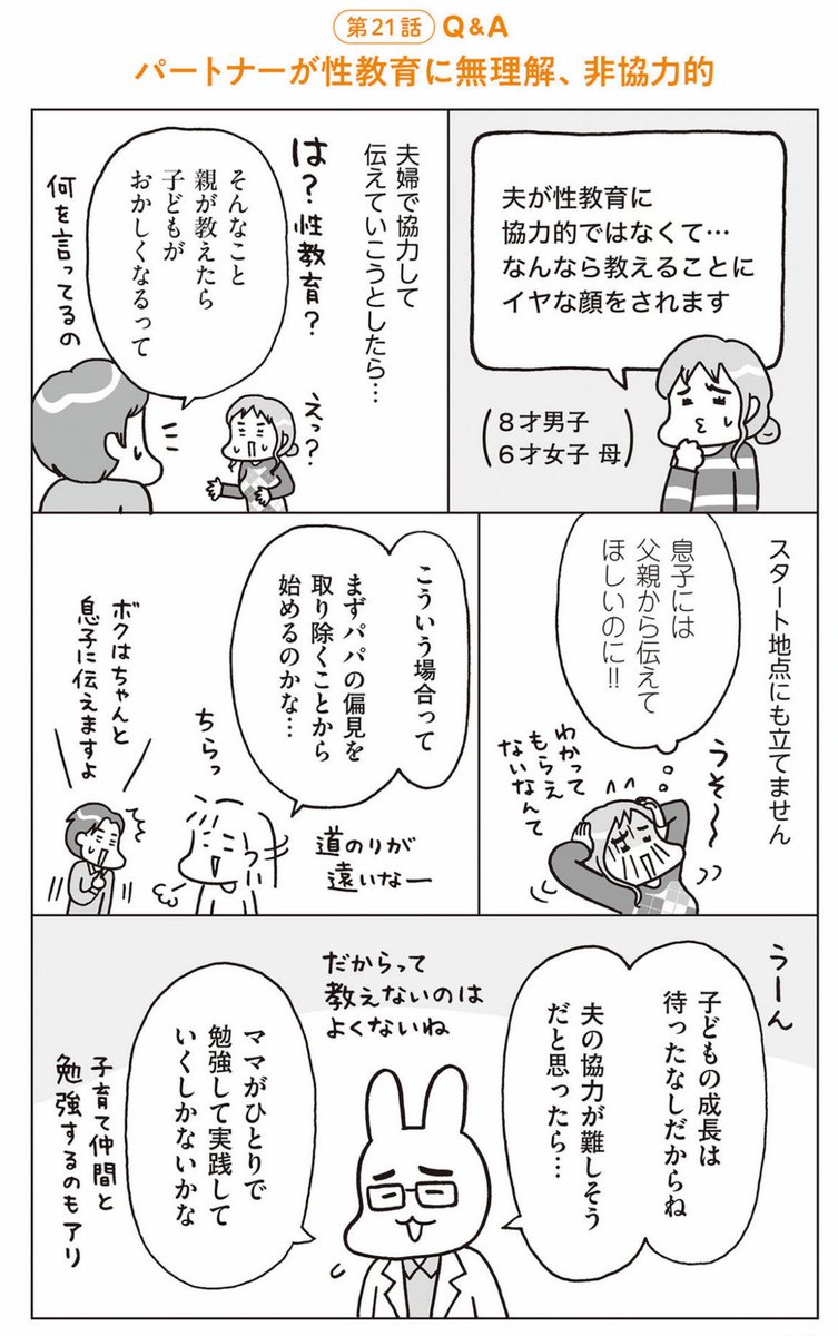 【夫婦間の性教育への意識のズレ】
子どもの成長は待ったなしなので片方だけでも進めていくしかないのですが
性教育(自然科学と人権ベースの自他尊重の学び)で片方だけが賢くなってしまうと、その後のパートナーシップに影響します。つまり「この人まだこんな意識なのか…」と心が離れてしまう。