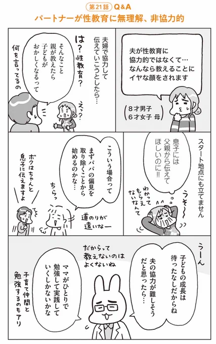 【夫婦間の性教育への意識のズレ】
子どもの成長は待ったなしなので片方だけでも進めていくしかないのですが

性教育(自然科学と人権ベースの自他尊重の学び)で片方だけが賢くなってしまうと、その後のパートナーシップに影響します。つまり「この人まだこんな意識なのか…」と心が離れてしまう。 