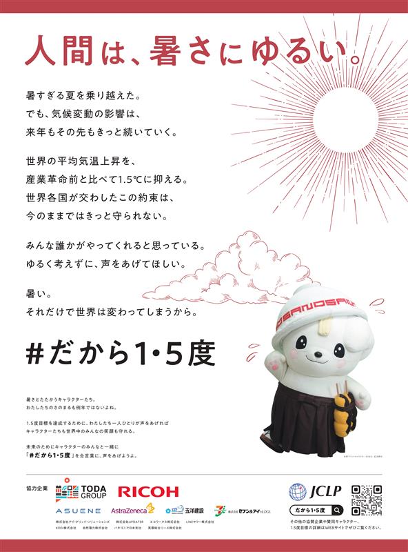 【PR】
暑い夏を乗り越えた。けれど気候変動の影響は続いていく…。
実は、ゆるキャラの活動にも影響が出ています！
🌱未来のために今できることを考えよう。
#だから1・5度