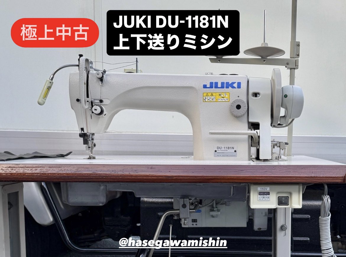 極上中古）JUKI DU-1181N 上下送りミシン】 上下送りミシンで、帆布