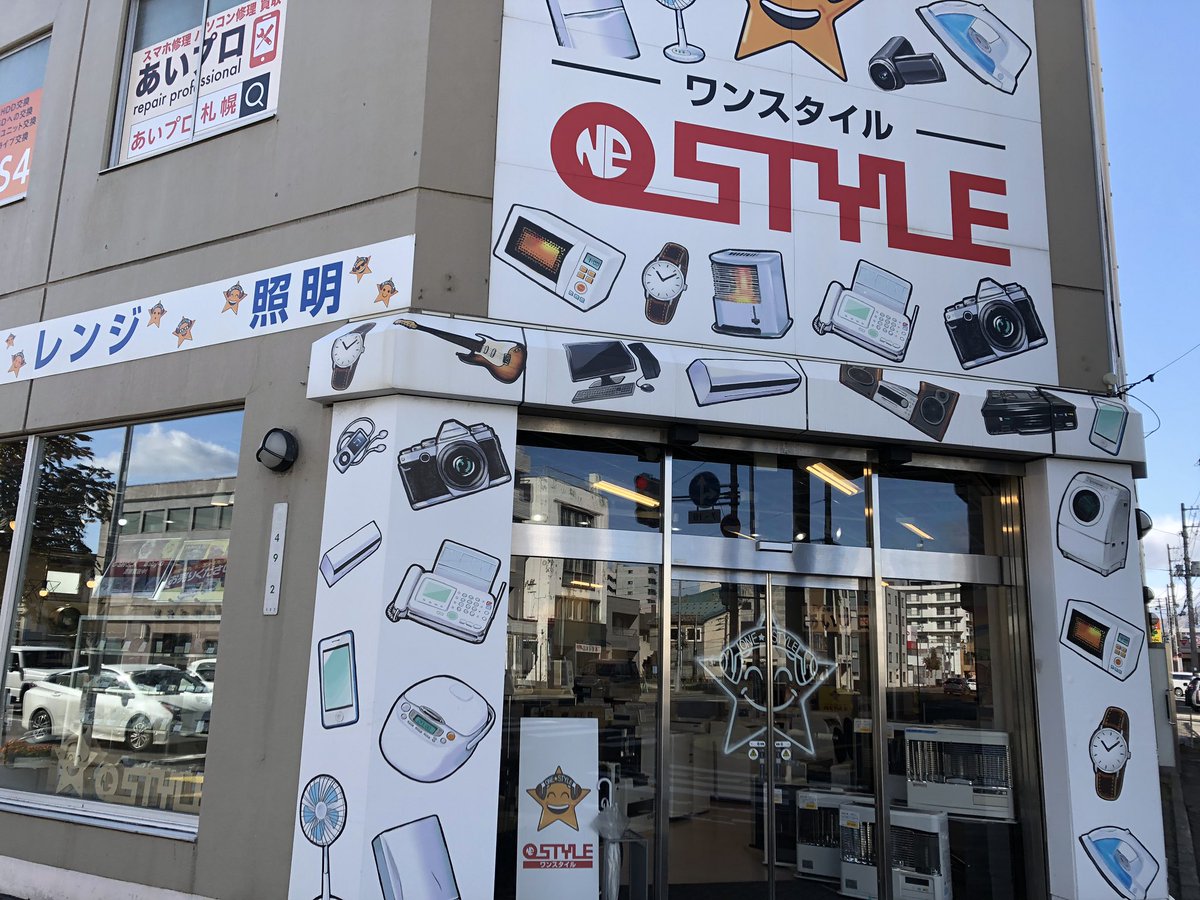 aria39's tweet photo. おはようございます(*´ω`)
ワンスタイル豊平本店
本日も10時よりオープンしてます٩(ˊᗜˋ*)و

#札幌 #リサイクルショップ #中古家電 #ワンスタイル https://t.co/1G4oTwQVIL