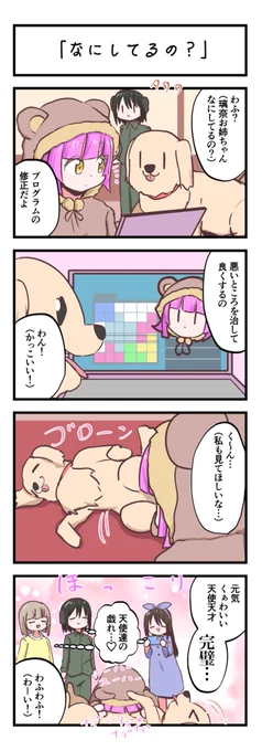 虹ヶ咲4コママンガ「なにしてるの?」
#lovelive 
