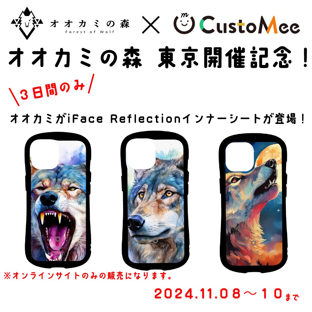 wolf_forest8's tweet image. 【オオカミの森×CustoMeeコラボ】
iFaceのカスタマイズインナーシートを取り扱っているCustoMee様とのコラボ🐺🔥
スタンプ素材や背景を組み合わせてオリジナルインナーシートを作ることが可能

インナーシートの作成・販売は↓
shop.customee.net/collections/%E…

#オオカミの森 #iFace  #インナーシート