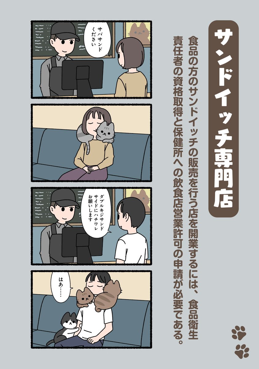 #ぱんだにあ 先生の『#ねこのおしごと』。
第120回は「#サンドイッチ 専門店」です。
https://t.co/jDs0MdNiRO 