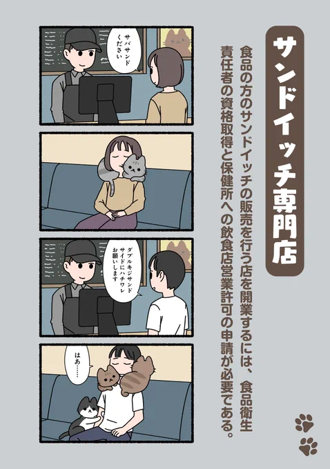 #ぱんだにあ 先生の『#ねこのおしごと』。
第120回は「#サンドイッチ 専門店」です。
https://t.co/jDs0MdNiRO 