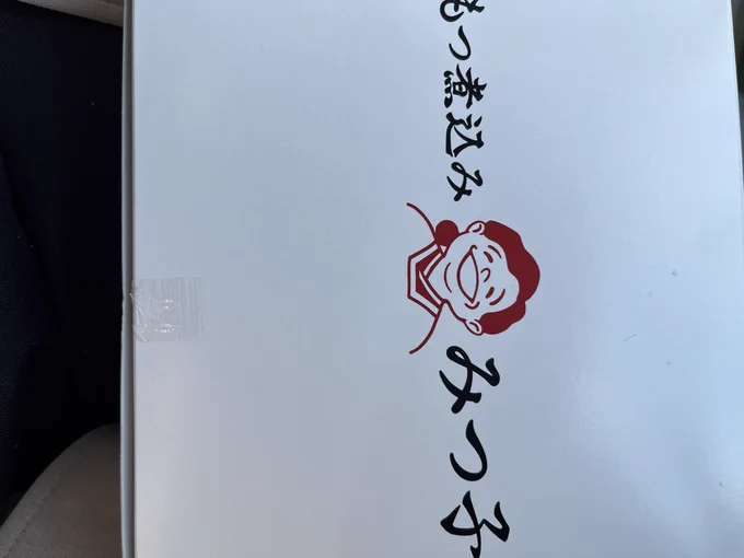 もつ煮込みの自販機を見つけたので買ってみた。お値段千円也
今晩の晩酌の時に食べる 