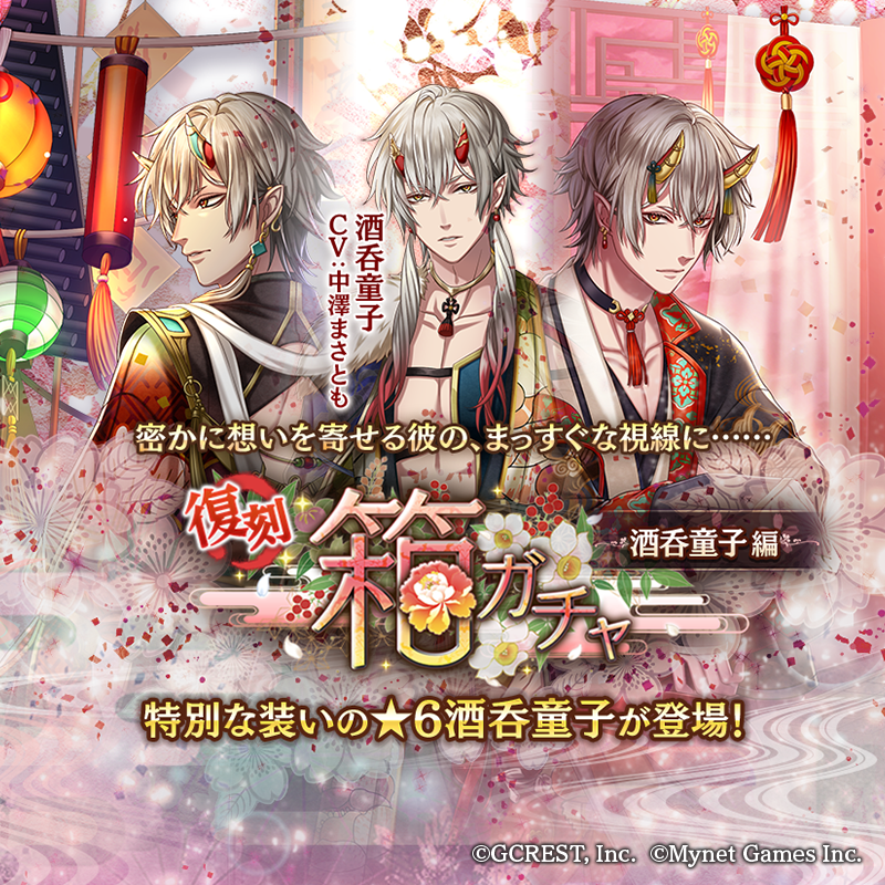お知らせ】 11/08 15:00より、『[復刻]箱ガチャ-酒呑童子編-』を開催